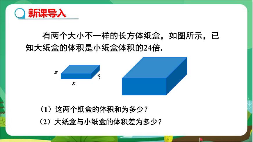 教學(xué)課件:七上·湘教·2.5整式的加法和減法 (第3課時(shí)整式的加減)第3頁(yè)
