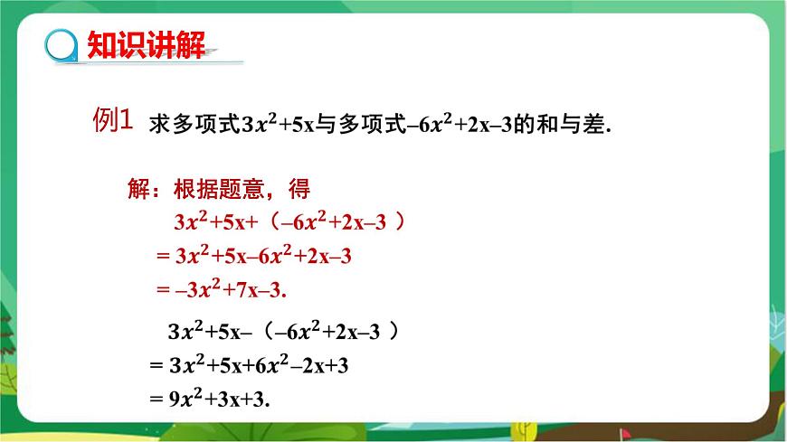 教學(xué)課件:七上·湘教·2.5整式的加法和減法 (第3課時(shí)整式的加減)第5頁(yè)