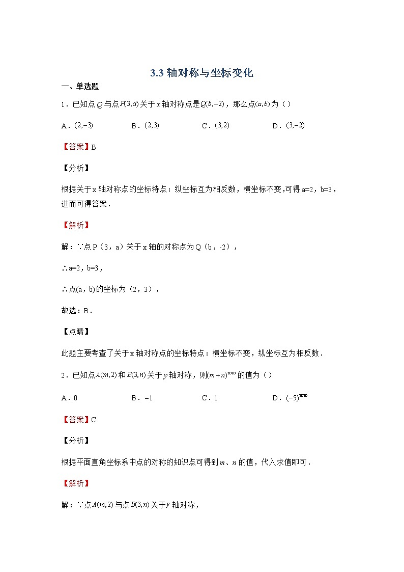3.3 轴对称与坐标变化 北师大版八年级数学册同步作业(含答案)第1页