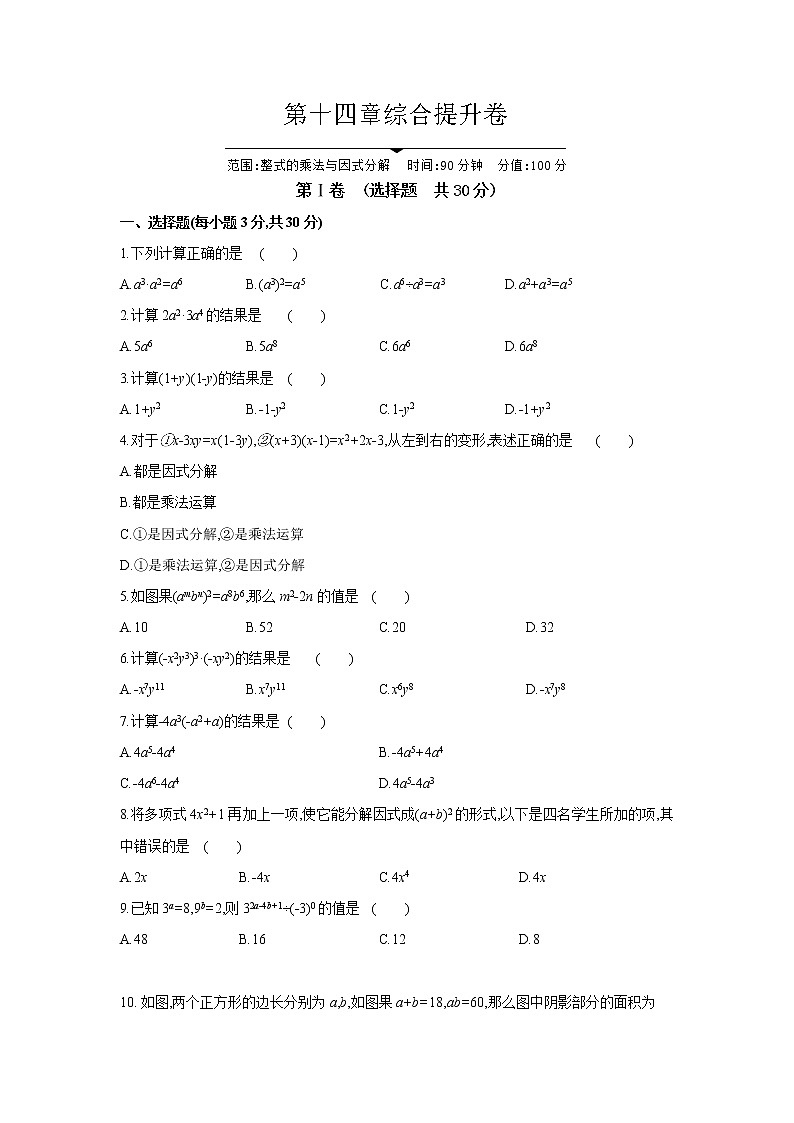 第14章 整式的乘法與因式分解 人教版數(shù)學(xué)八年級上冊綜合提升卷(含答案)第1頁