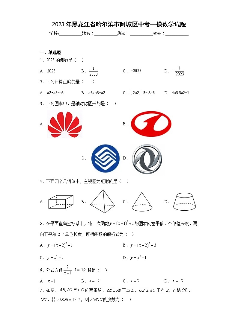2023年黑龙江省哈尔滨市阿城区中考一模数学试题(含答案)第1页