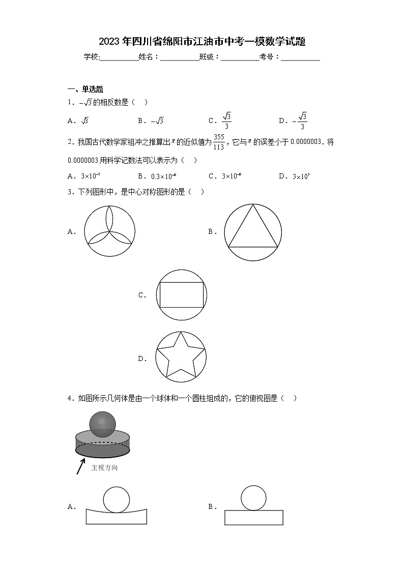 2023年四川省绵阳市江油市中考一模数学试题(含答案)01