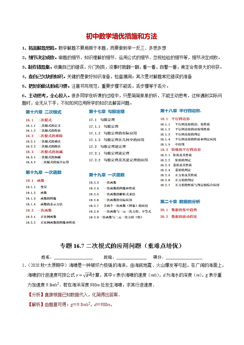 8年级数学下册 同步培优题典 专题16.7 二次根式的应用问题 (教师版)第1页