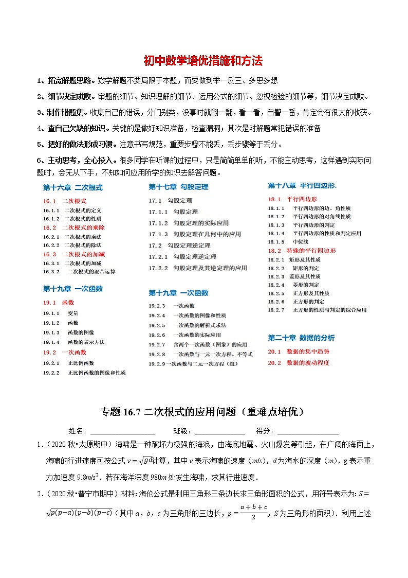 8年级数学下册 同步培优题典 专题16.7 二次根式的应用问题 (学生版)第1页