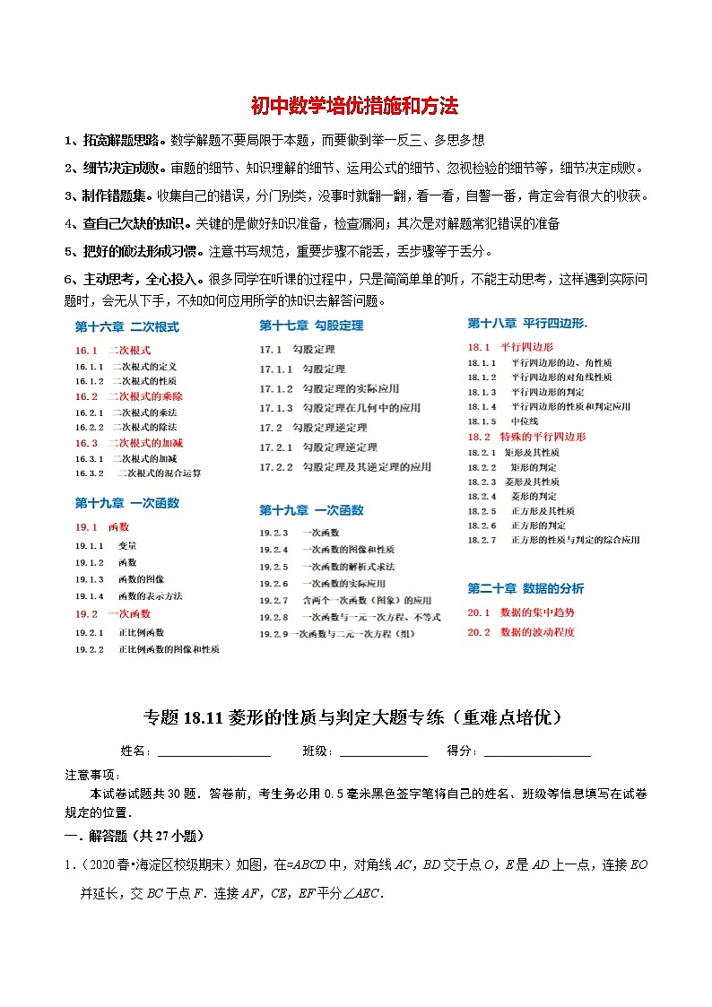 8年级数学下册同步培优题典 专题18.11 菱形的性质与判定大题专练01