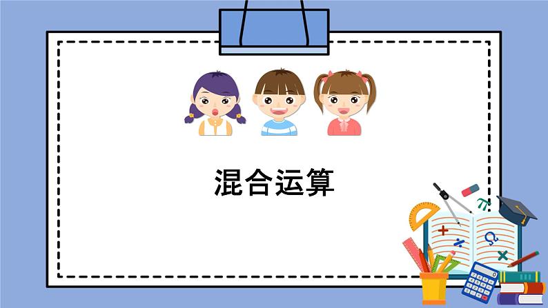 人教版(五四学制)数学六上2.2 混合运算 课件第1页