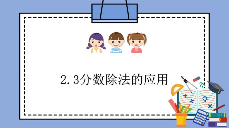 人教版（五四学制）数学六上2.3分数除法的应用（3）课件01