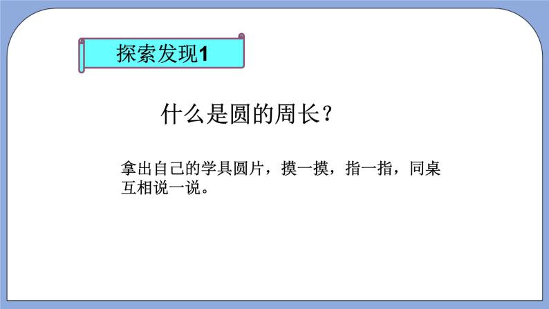 人教版（五四学制）数学六上3.2 圆的周长  课件205