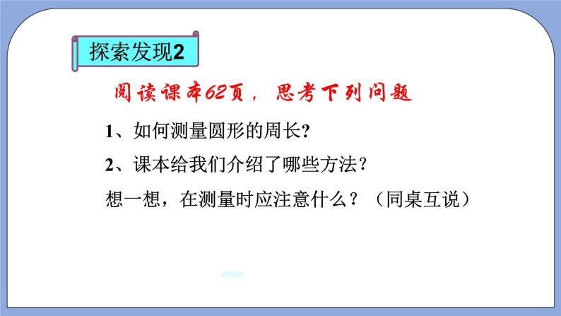 人教版（五四学制）数学六上3.2 圆的周长  课件207