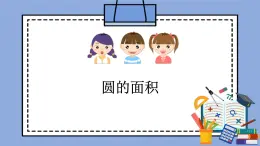 人教版（五四学制）数学六上3.3 圆的面积  课件