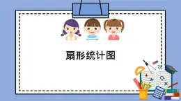 人教版（五四学制）数学六上4.4 扇形统计图  课件