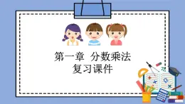 人教版（五四学制）数学六上第一章  分数乘法  复习课件