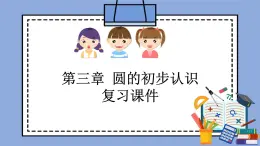 人教版（五四学制）数学六上第三章  圆的初步认识  复习课件