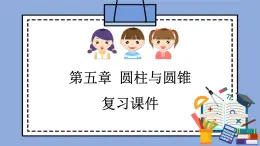 人教版（五四学制）数学六上第五章  圆柱与圆锥  复习课件