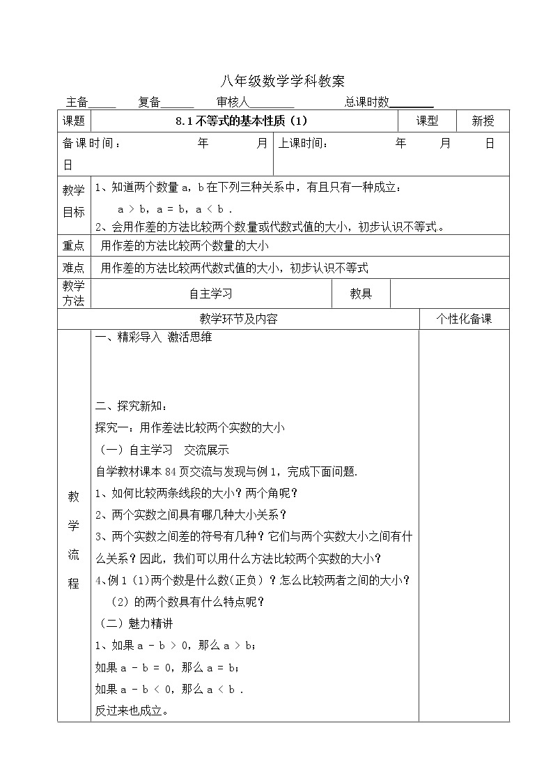 8.1. 不等式的基本性质 教案 2022—2023学年青岛版数学八年级下册01