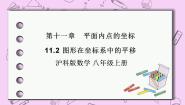 沪科版八年级上册11.2 图形在 坐标中的 平移试讲课ppt课件