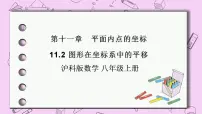 沪科版八年级上册11.2 图形在 坐标中的 平移试讲课ppt课件