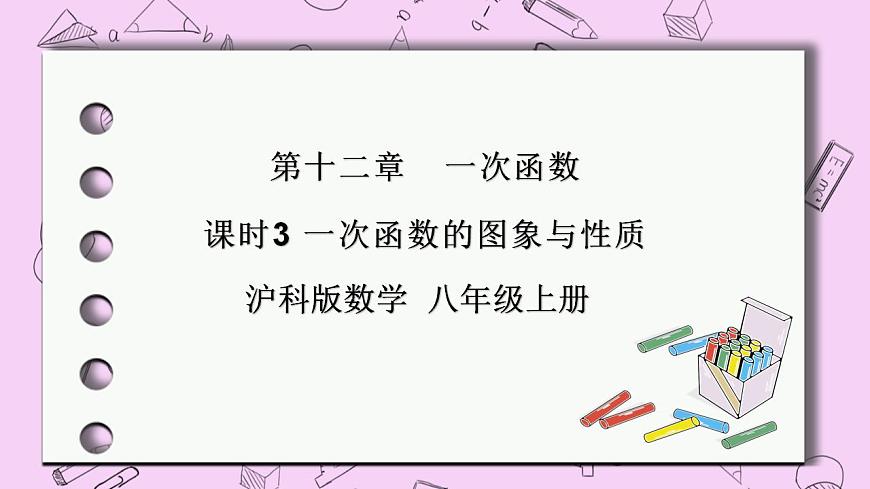 滬科版數(shù)學(xué)八年級(jí)上冊(cè) 12.2.3《一次函數(shù)的圖象與性質(zhì)》PPT課件第1頁(yè)
