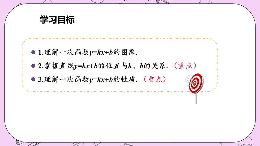 滬科版數(shù)學(xué)八年級(jí)上冊(cè) 12.2.3《一次函數(shù)的圖象與性質(zhì)》PPT課件第3頁(yè)