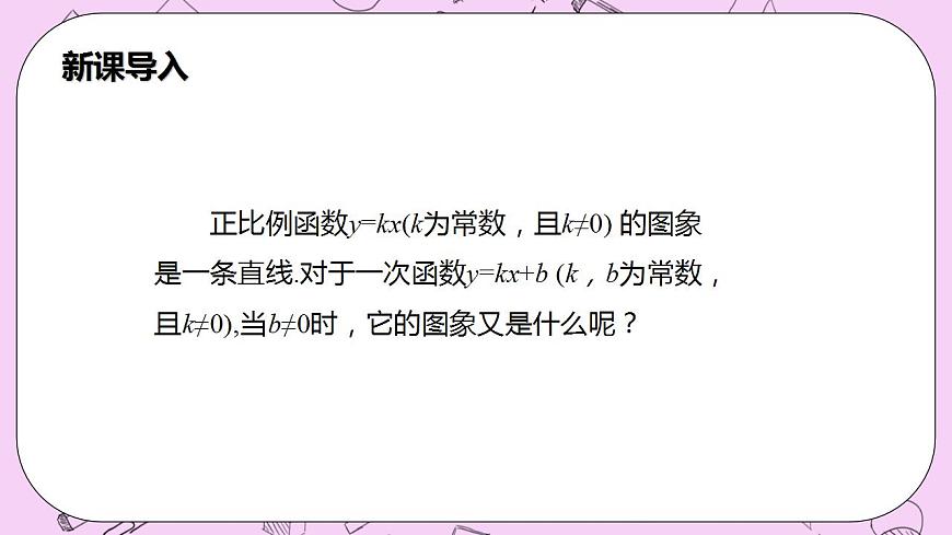 滬科版數(shù)學(xué)八年級(jí)上冊(cè) 12.2.3《一次函數(shù)的圖象與性質(zhì)》PPT課件第4頁(yè)