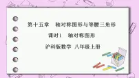 初中数学第15章 轴对称图形和等腰三角形15.2 线段的垂直平分线完美版ppt课件