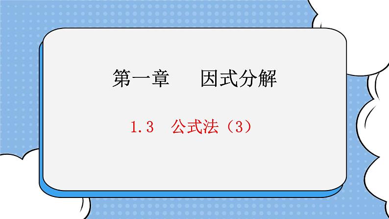 鲁教版五四制数学八上 1.3.3《公式法(3)》课件+教案01