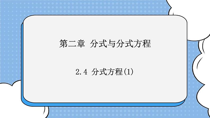 鲁教版五四制数学八上 《分式方程(1)》课件+教案01