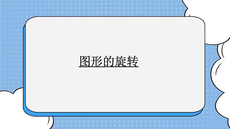 鲁教版五四制数学八上 《图形的旋转(1)》课件+教案01