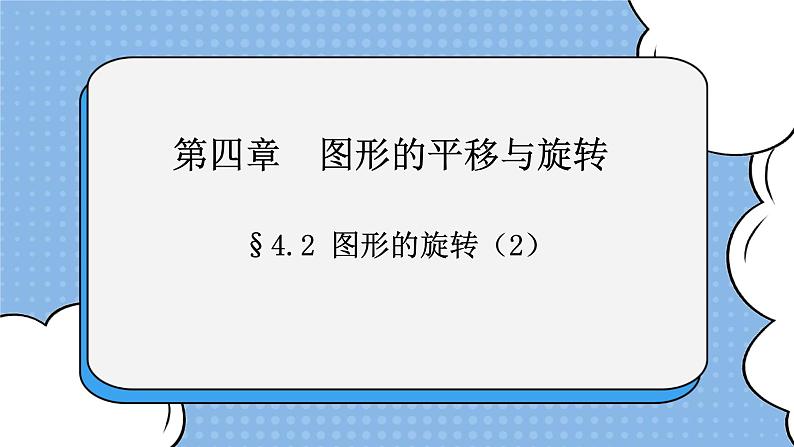 鲁教版五四制数学八上 《图形的旋转(2)》课件+教案01
