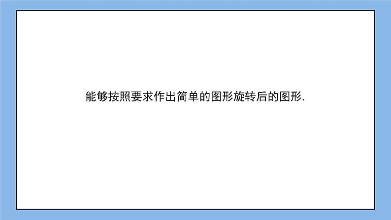 鲁教版五四制数学八上 《图形的旋转(2)》课件+教案03