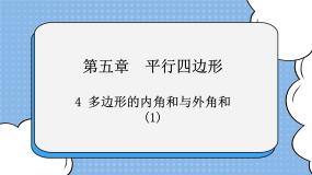 鲁教版 (五四制)八年级上册4 多边形的内角与外角和一等奖ppt课件