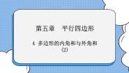 鲁教版 (五四制)八年级上册4 多边形的内角与外角和完美版课件ppt