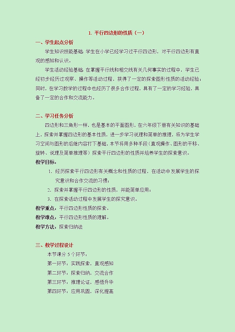 鲁教版五四制数学八上 《平行四边形的性质(1)》课件+教案01
