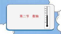 初中数学鲁教版 (五四制)六年级上册2 数轴完整版课件ppt