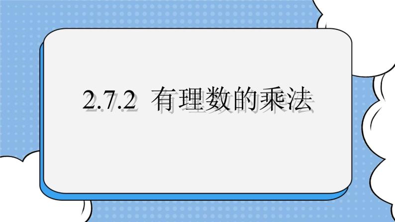 鲁教版五四制数学六上《有理数的乘法》第二课时课件2+教案201