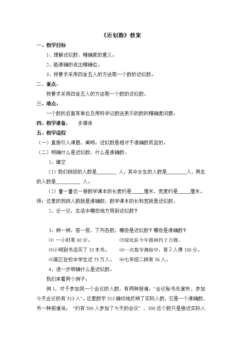 鲁教版五四制数学六上《近似数》课件1+教案01