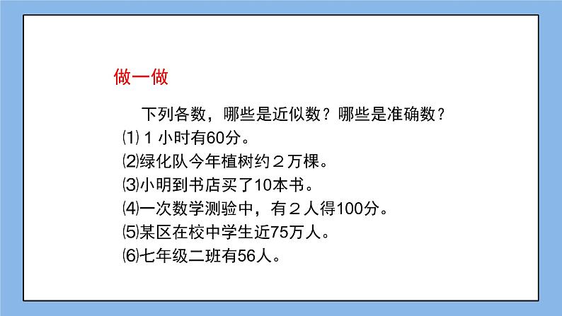 鲁教版五四制数学六上《近似数》课件2第8页