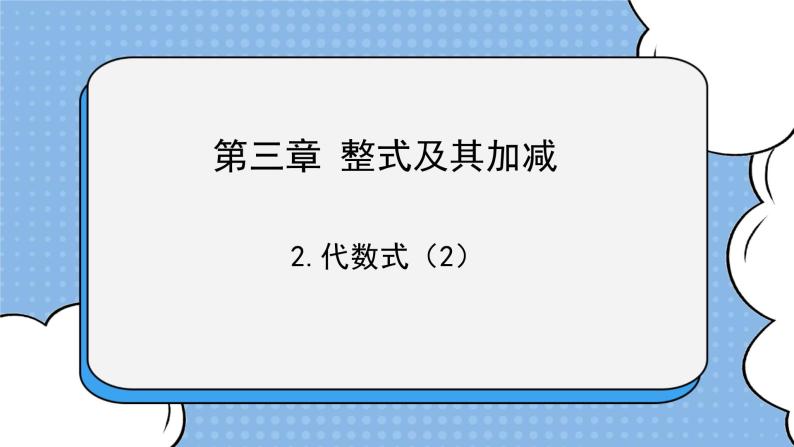 鲁教版五四制数学六上《代数式（2）》课件+教案01