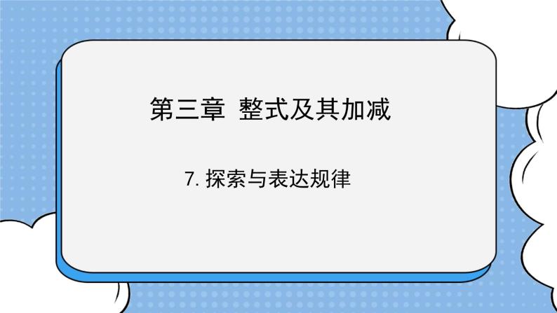 鲁教版五四制数学六上《探索与表达规律》课件+教案01