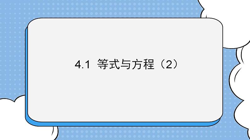 鲁教版五四制数学六上《等式与方程(2)》课件第1页