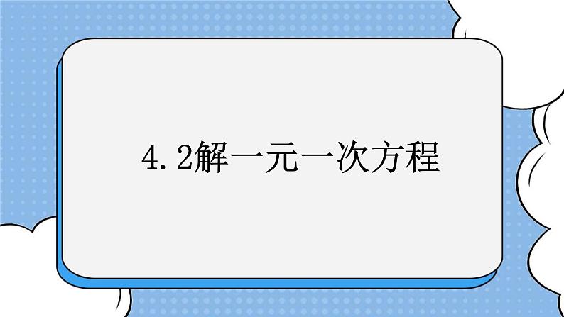 鲁教版五四制数学六上《解一元一次方程》课件第1页