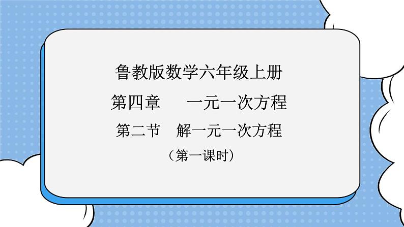 鲁教版五四制数学六上《解一元一次方程(1)》课件+教案01