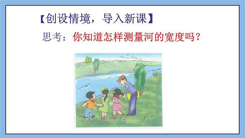 鲁教版五四制数学七上《利用三角形全等测距离》课件+教案02