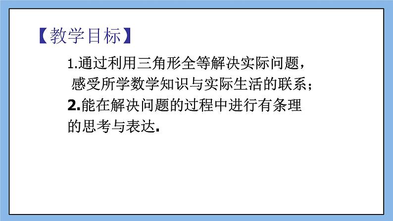 鲁教版五四制数学七上《利用三角形全等测距离》课件+教案03