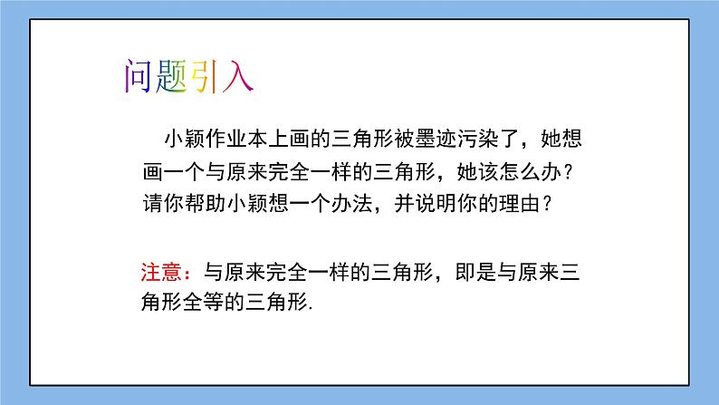 鲁教版五四制数学七上《探索三角形全等的条件(1)》课件第3页