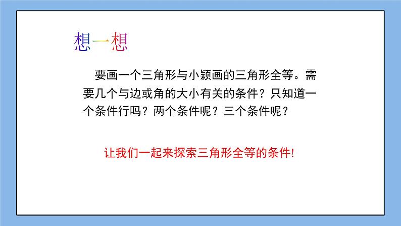 鲁教版五四制数学七上《探索三角形全等的条件(1)》课件第4页