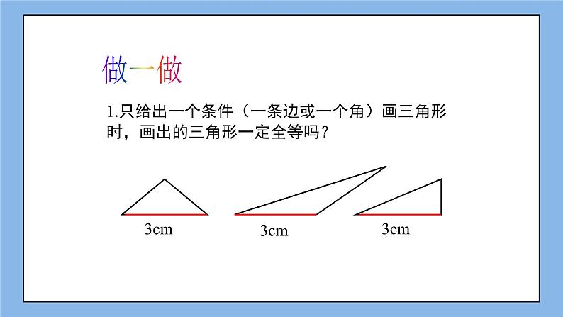 鲁教版五四制数学七上《探索三角形全等的条件(1)》课件第5页