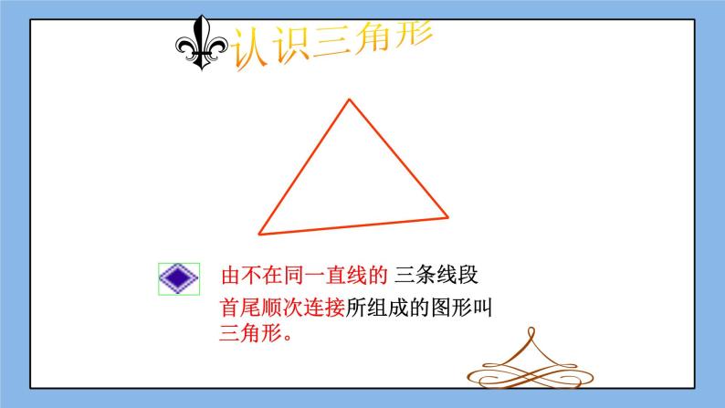 鲁教版五四制数学七上《认识三角形（1）》课件+教案04