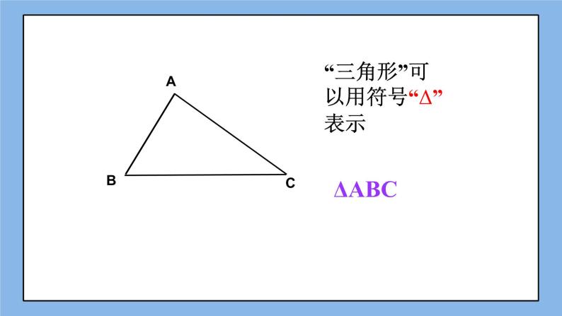 鲁教版五四制数学七上《认识三角形（1）》课件+教案06