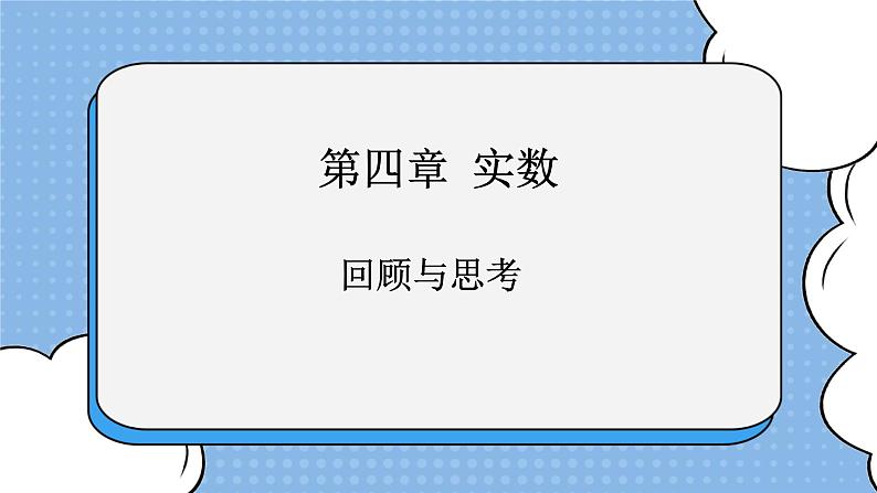 鲁教版五四制数学七上《实数》复习课件第1页